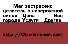 Маг,экстрасенс,целитель с невероятной силой › Цена ­ 1 000 - Все города Услуги » Другие   